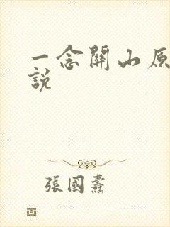 一念关山原著小说