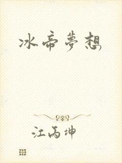 冰帝梦想