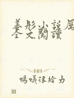 姜彤小说厉璟辰全文阅读
