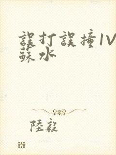 误打误撞1V1苏水