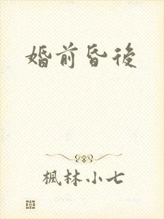 婚前昏后