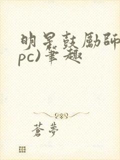 明星鼓励师(npc)笔趣