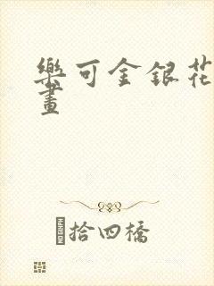 乐可金银花露漫画