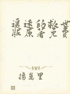 遥远的救世主正版原著免费阅读