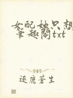 女配她只想sc 笔趣阁txt