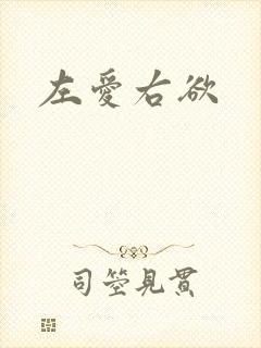 左爱右欲