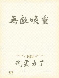 无敌唤灵