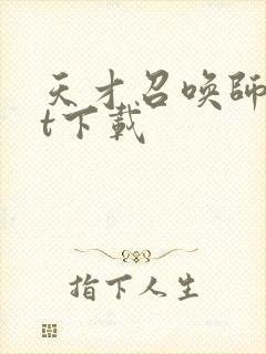 天才召唤师txt下载