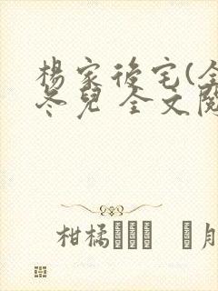 杨家后宅(全)冬儿 全文阅读