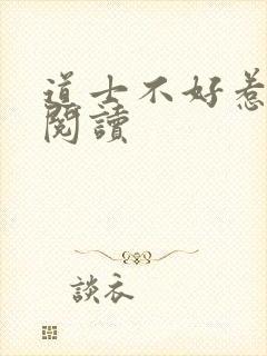 道士不好惹全文阅读封面