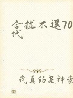 合拢不退70年代