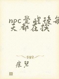 npc觉醒后每天都在挨封面