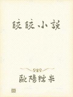 皎皎小说