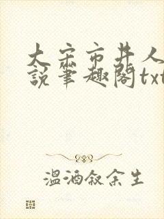 大宋市井人家小说笔趣阁txt