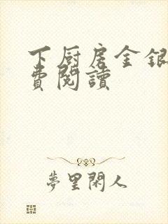 下厨房金银花免费阅读
