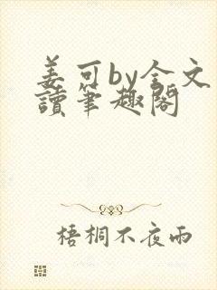 姜可by全文阅读笔趣阁封面