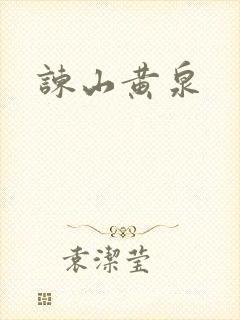 谏山黄泉