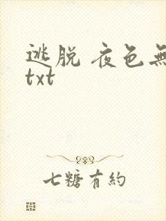逃脱 夜色无边txt
