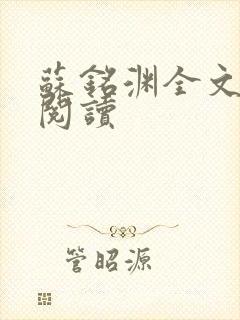 苏铭渊全文免费阅读