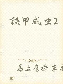 铁甲威虫2