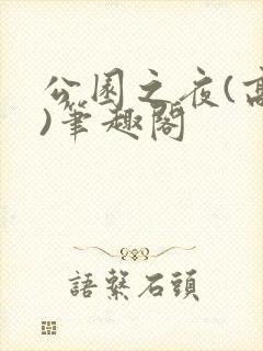 公园之夜(高干)笔趣阁封面