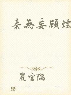 秦无妄顾烟萝封面