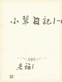 小翠日记1-6