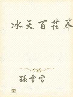 冰天百花葬封面