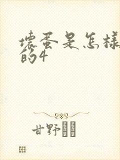 坏蛋是怎样炼成的4