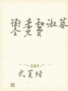 卫老和淑蓉小说全免费