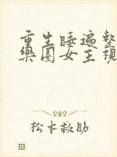 重生睡遍整个娱乐圈女主视角