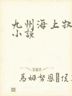九州海上牧云记小说