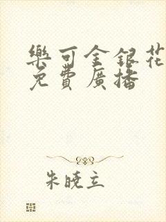 乐可金银花全文免费广播