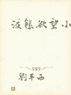 液态欲望小说