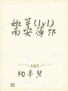 嫩芽(1v1)南安薄祁