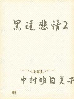 黑道悲情2