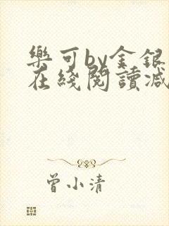 乐可by金银花在线阅读减