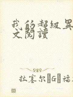 我的超级异能全文阅读