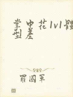 掌中花1v1体型差