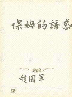 保姆的诱惑