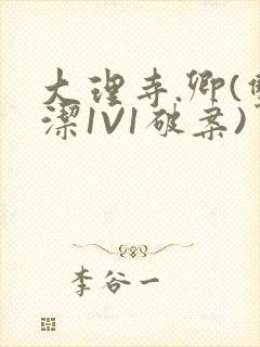 大理寺.卿(双洁1V1破案)封面