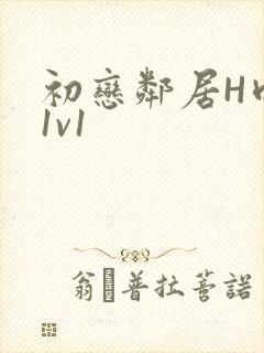 初恋邻居H肉肉1v1