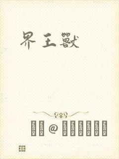 界王兽