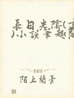 长日光阴(高干)小说笔趣阁