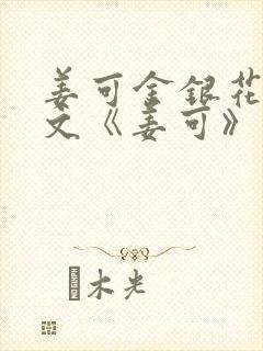 姜可金银花露原文《姜可》笔趣阁