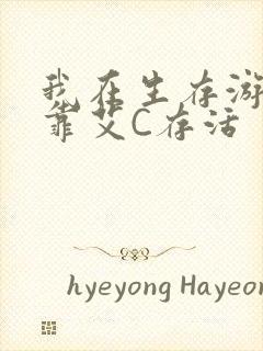 我在生存游戏里靠艾C存活