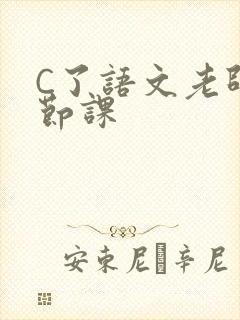 C了语文老师一节课