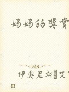 妈妈的奖赏