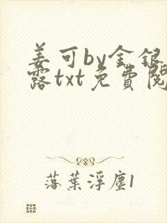 姜可by金银花露txt免费阅读