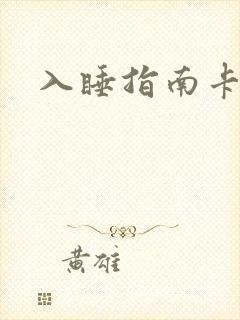 入睡指南卡比丘